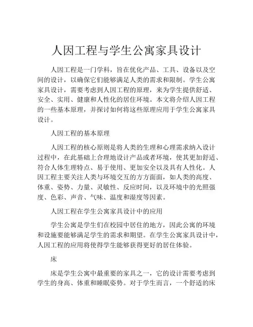人因工程与学生公寓家具设计