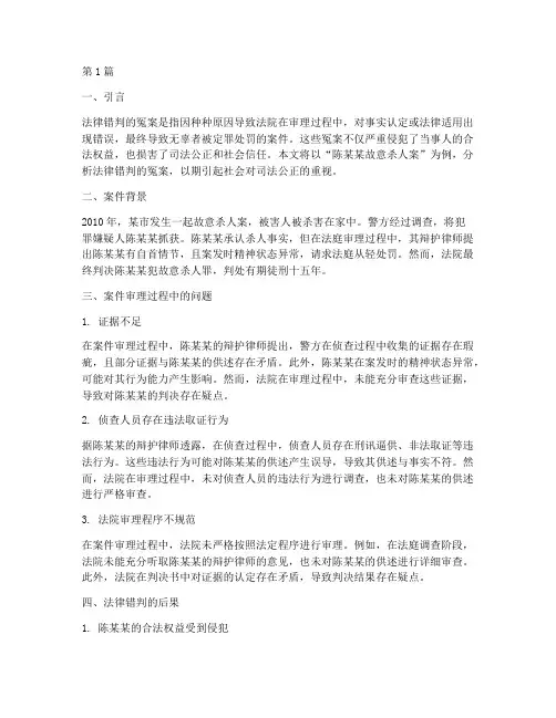 法律错判的冤案案例分析(3篇)