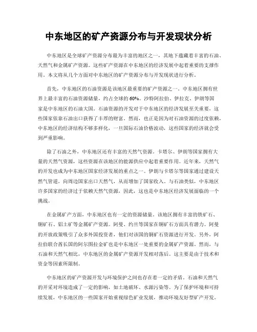 中东地区的矿产资源分布与开发现状分析