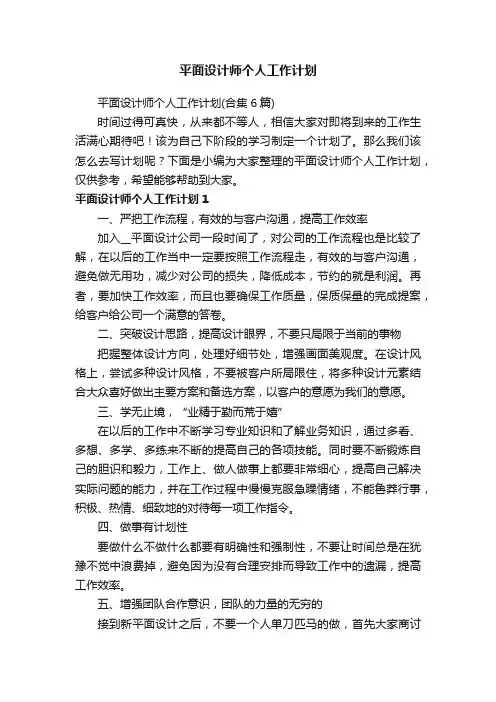 平面设计师个人工作计划
