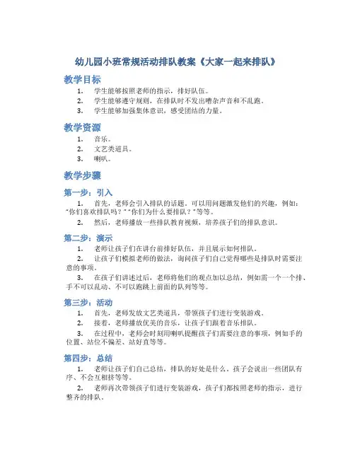 幼儿园小班常规活动排队教案《大家一起来排队》一等奖优秀教案