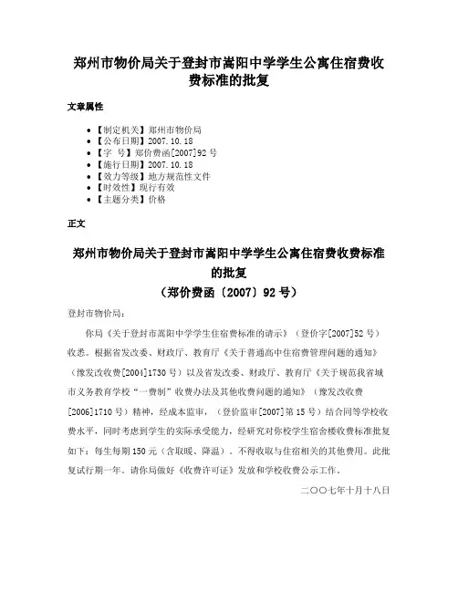 郑州市物价局关于登封市嵩阳中学学生公寓住宿费收费标准的批复