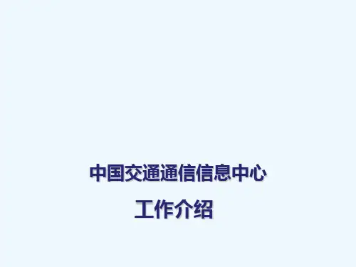 交通部通信信息中心介绍