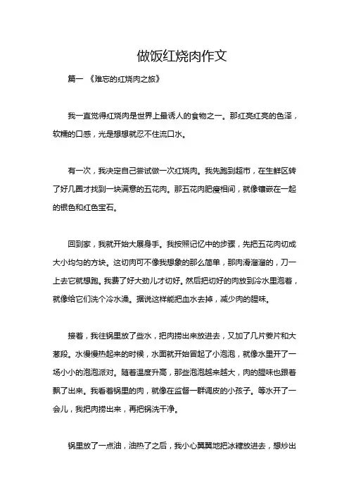 做饭红烧肉作文