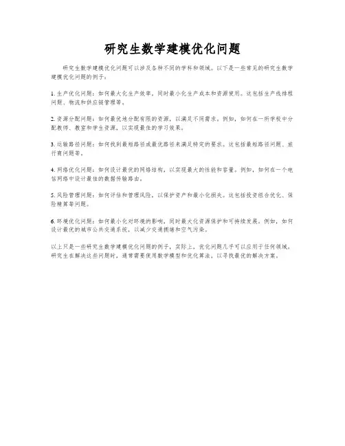 研究生数学建模优化问题