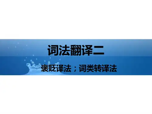 词法翻译(二)_褒贬译法-词类转译