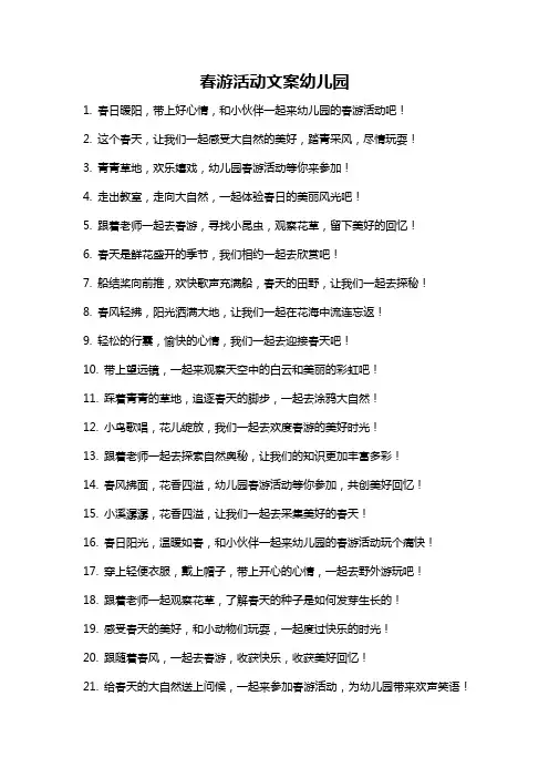 春游活动文案幼儿园