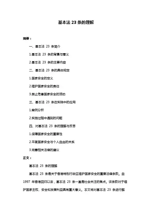 基本法23条的理解