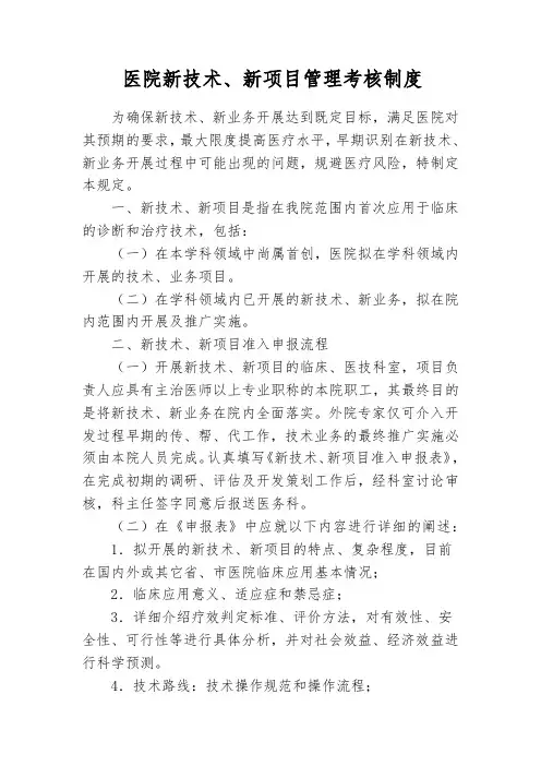 医院新技术、新项目管理考核制度