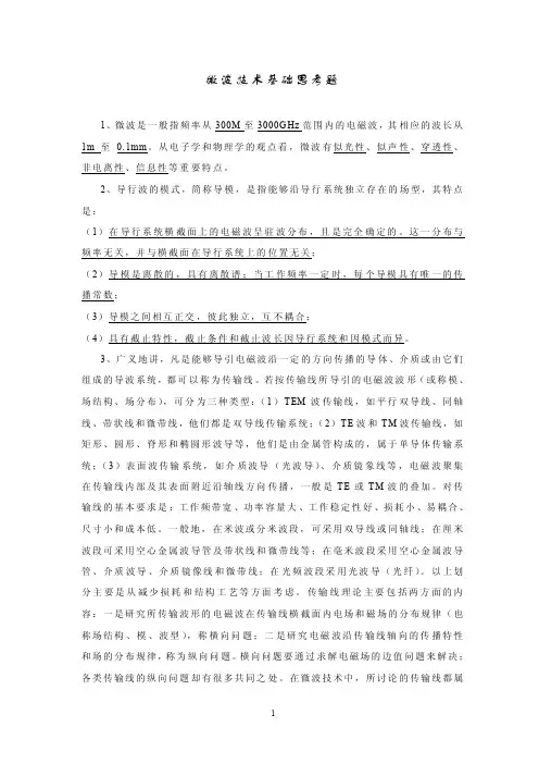 微波技术与天线思考题1