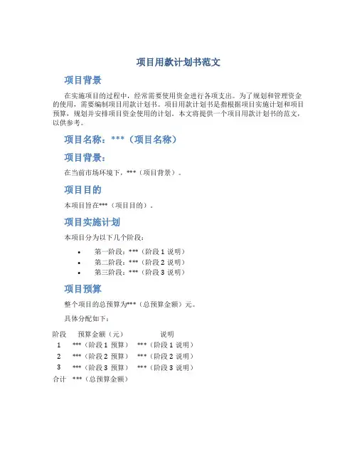 项目用款计划书范文