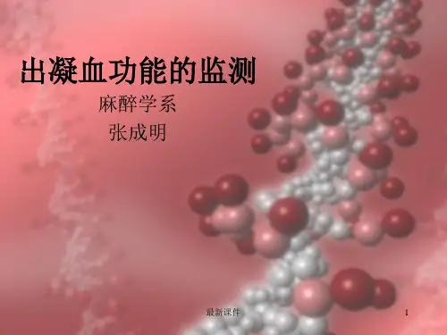 出凝血功能的监测PPT课件