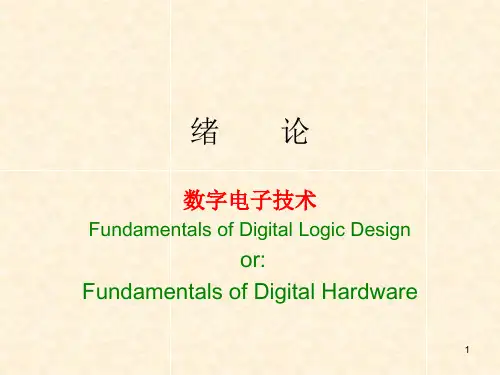 数字电子技术-绪论