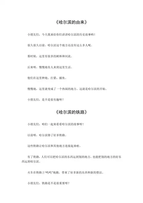 哈尔滨历史故事