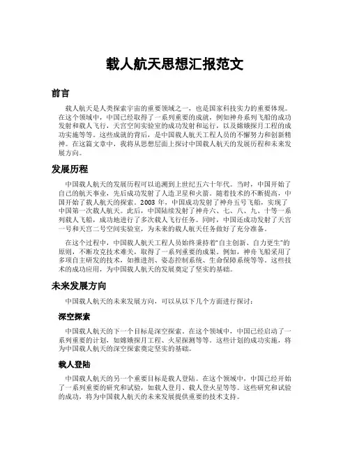 载人航天思想汇报范文
