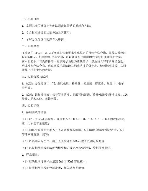 邻菲罗啉测铁实验报告
