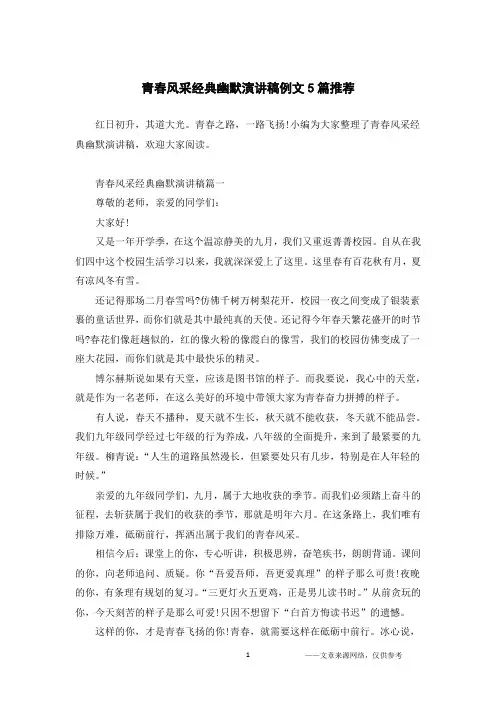 青春风采经典幽默演讲稿例文5篇推荐