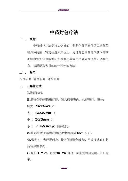 中药封包疗法+流程图+操作评分标准