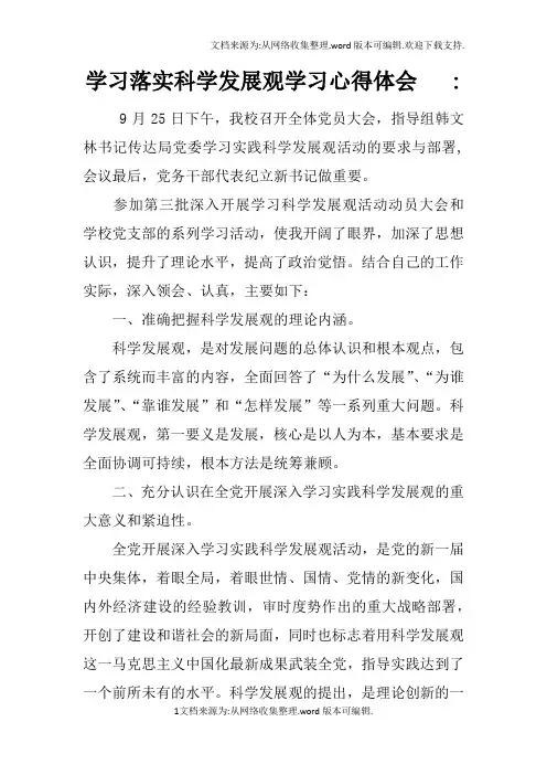学习落实科学发展观学习心得体会-doc
