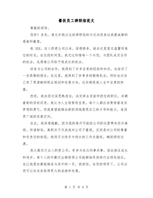 餐饮员工辞职信范文(六篇)