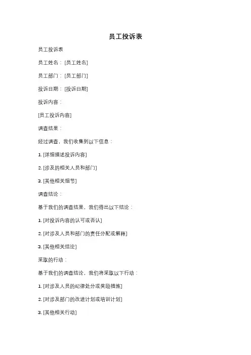 员工投诉表