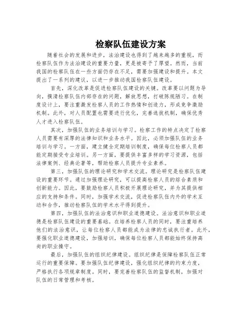 检察队伍建设方案