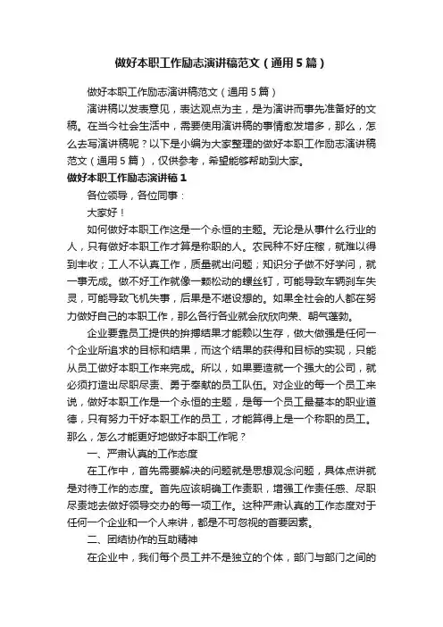 做好本职工作励志演讲稿范文（通用5篇）