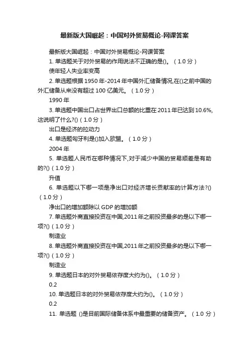 最新版大国崛起：中国对外贸易概论-网课答案