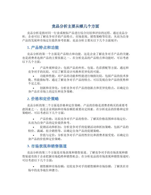 竞品分析主要从哪几个方面