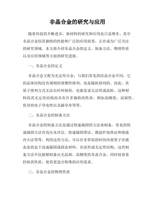 非晶合金的研究与应用