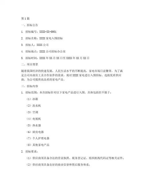 家电入围招标文件(3篇)