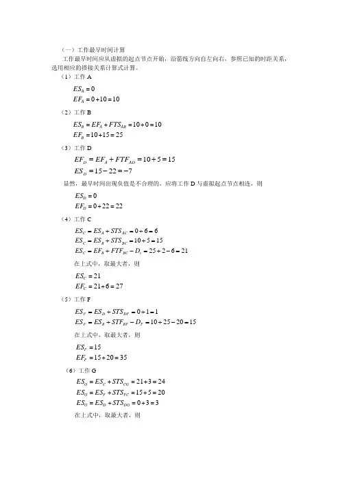 单代号搭接网络计划时间参数