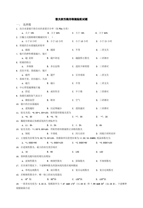 散光软性隐形眼镜验配试题