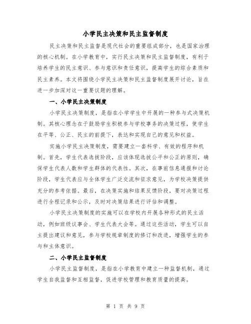 小学民主决策和民主监督制度（三篇）