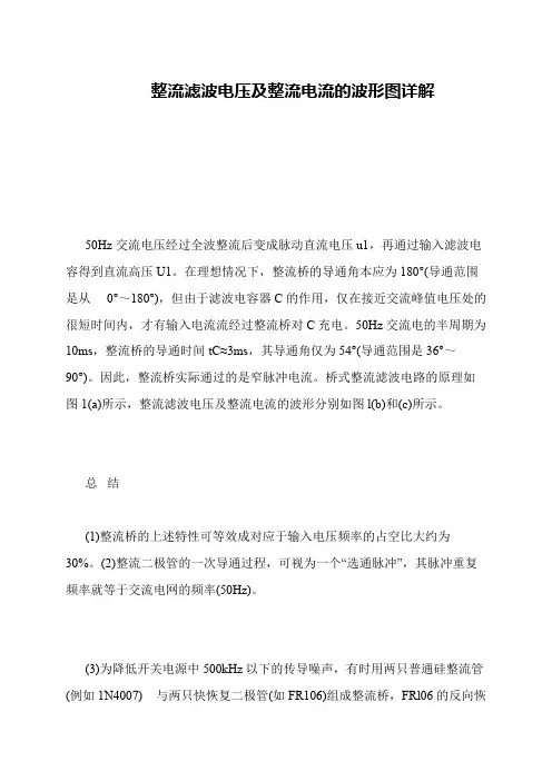 整流滤波电压及整流电流的波形图详解