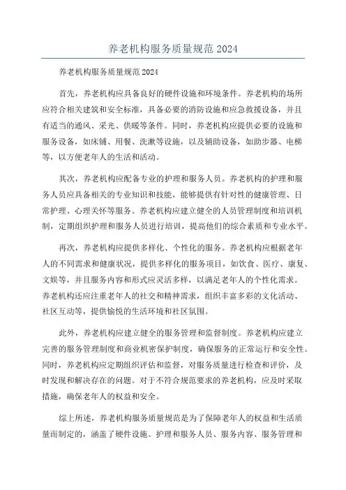 养老机构服务质量规范2024
