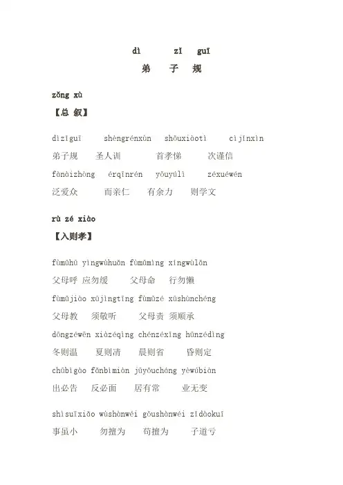 弟子规拼音版全文+注解