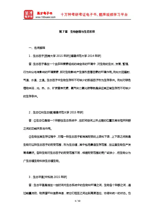 伍光和《自然地理学》配套题库-名校考研真题(生物群落与生态系统)【圣才出品】