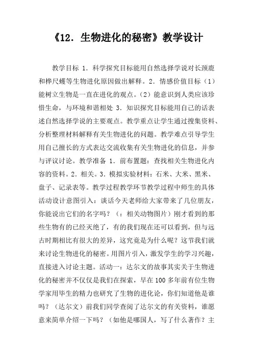 《12.生物进化的秘密》教学设计