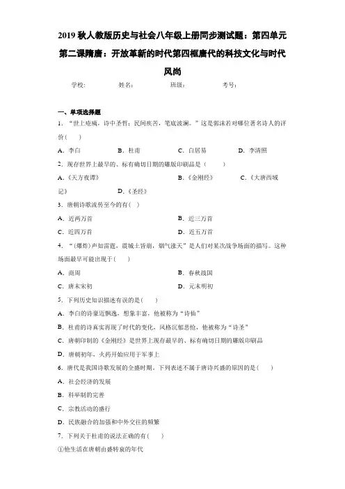 历史与社会八年级上册第四单元第二课隋唐：开放革新的时代第四框唐代的科技文化与时代风尚