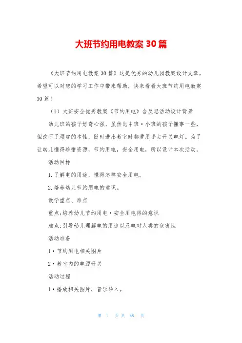 大班节约用电教案30篇