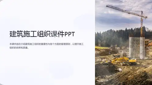 建筑施工组织课件PPT