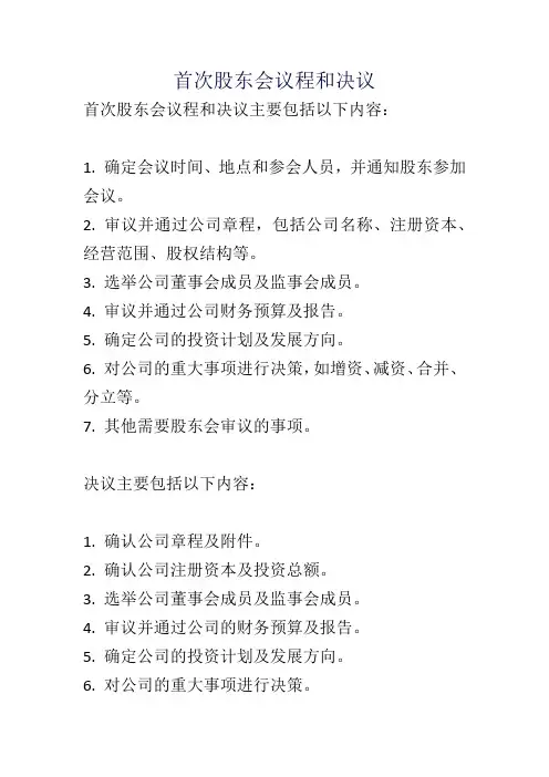 首次股东会议程和决议