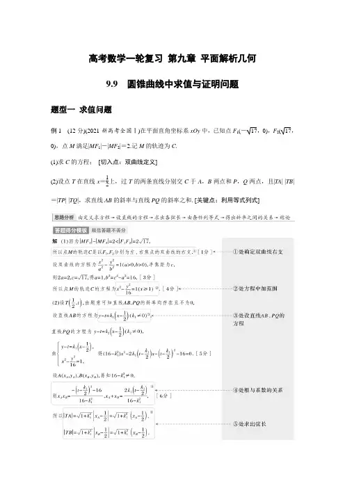 高考数学一轮复习 第九章 平面解析几何9