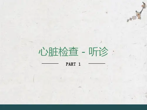 诊断学心脏检查听诊
