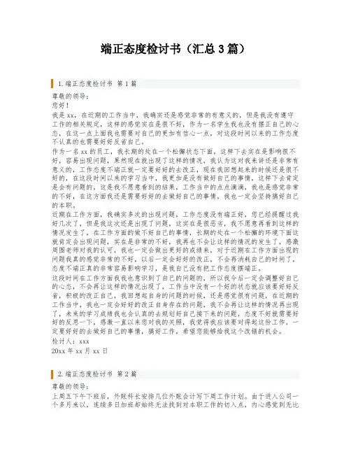 端正态度检讨书(汇总3篇)