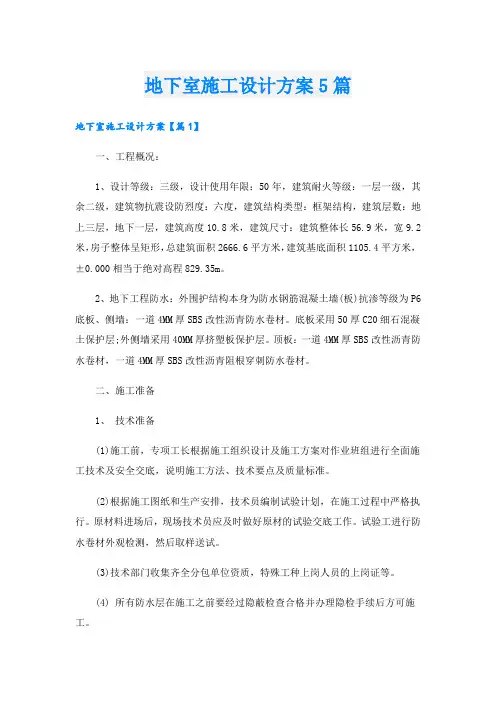 地下室施工设计方案5篇.doc