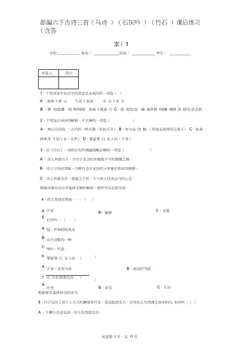 部编六下古诗三首(马诗)(石灰吟)(竹石)课后练习(含答案)1