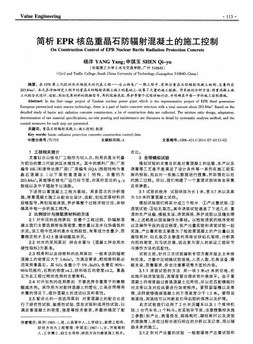 简析EPR核岛重晶石防辐射混凝土的施工控制