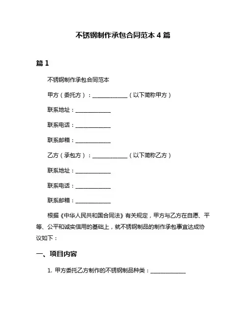 不锈钢制作承包合同范本4篇